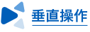 垂直操作