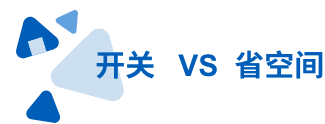 开关VS省空间