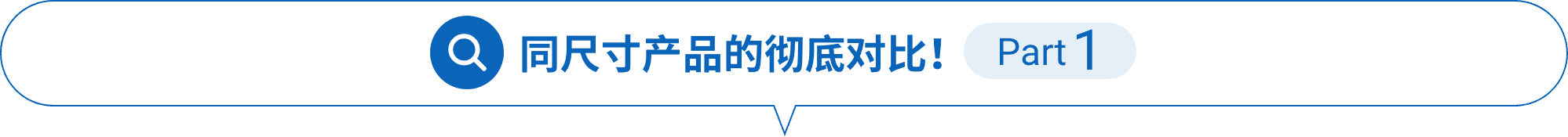 同尺寸产品的彻底对比!Part1