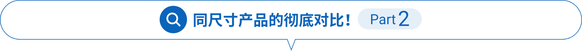 同尺寸产品的彻底对比!Part2