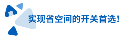 实现省空间的开关首选!