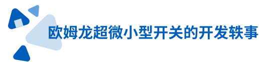 爱芮特斯超微小型开关的开发轶事