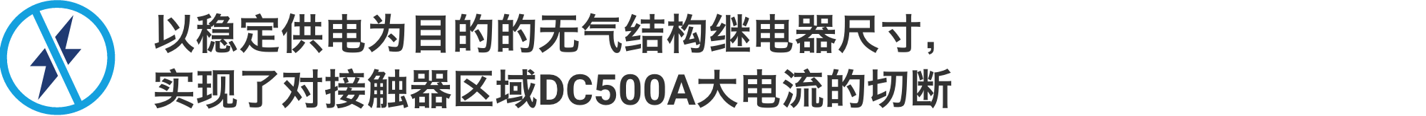 以稳定供电为目的的无气结构继电器尺寸,实现了对接触器区域DC500A大电流的切断