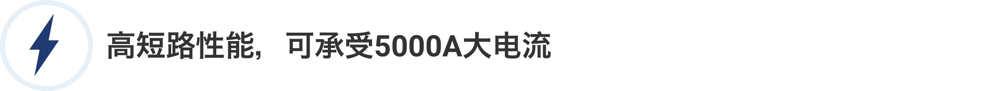 高短路性能,可承受5000A大电流