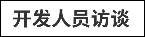 开发人员访谈