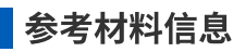 参考材料信息