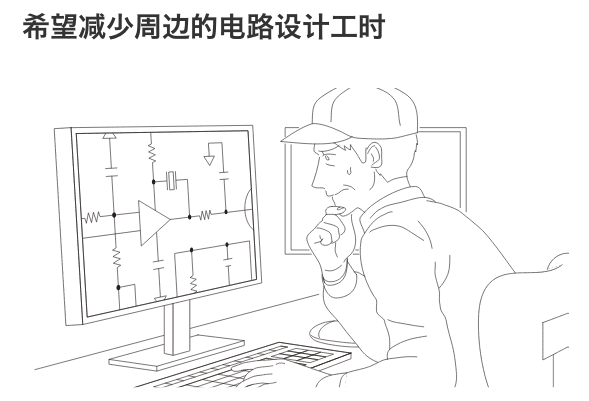 希望减少周边的电路设计工时