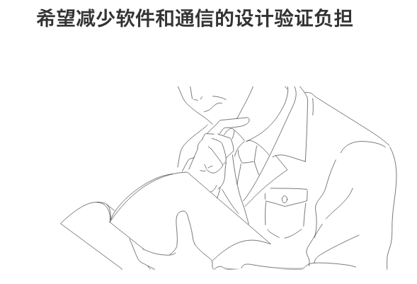 希望减少软件和通信的设计验证负担