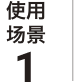 使用场景1