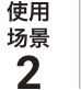 使用场景2