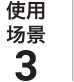 使用场景3