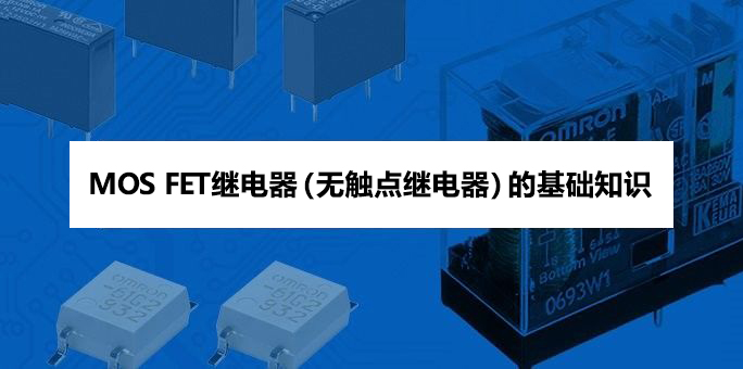 MOSFET继电器（无触点继电器）的基础知识