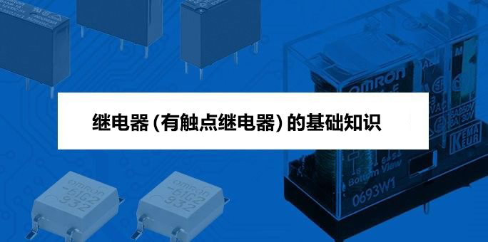 继电器(有触点继电器)的基础知识