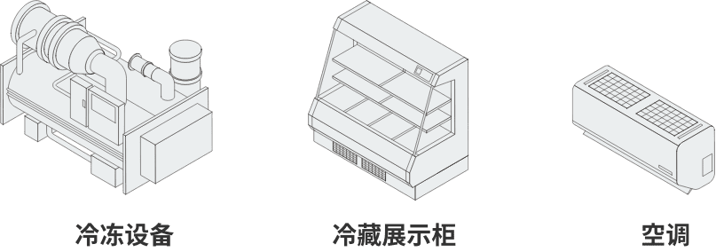 冷冻设备、冷藏展示柜、空调