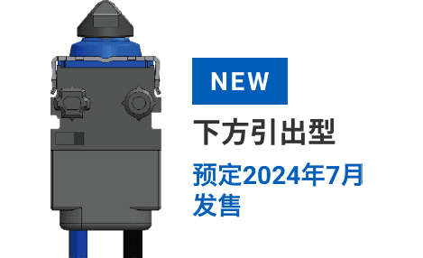 NEW 下方引出型 预定2024年7月发售