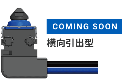 COMING SOON 横向引出型