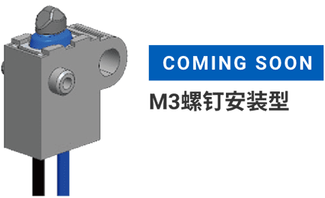 COMING SOON M3螺钉安装型