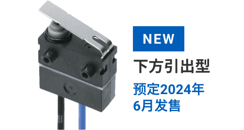 NEW 下方引出型 预定2024年6月发售预