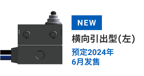 NEW 横向引出型(左)预定2024年6月发售