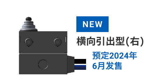 NEW 横向引出型(右)预定2024年6月发售