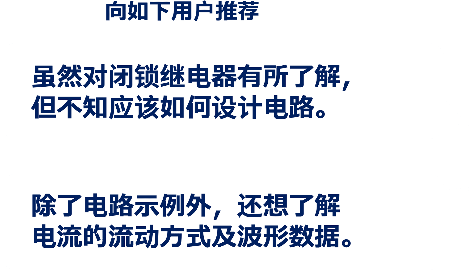 向如下用户推荐：虽然对闭锁继电器有所了解，但不知应该如何设计电路。除了电路示例外，还想了解电流的流动方式及波形数据。