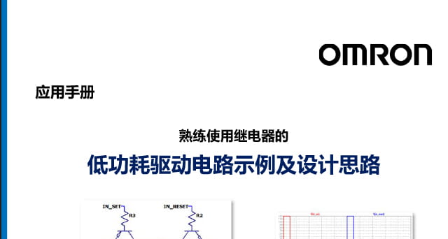 熟练使用继电器的低功耗驱动电路示例及设计思路