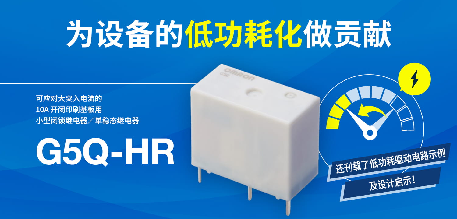 为设备的低功耗化做贡献。可应对大突入电流的 10A 开闭印刷基板用 小型闭锁继电器/单稳态继电器 G5Q-HR 还刊载了低功耗驱动电路示例及设计启示!