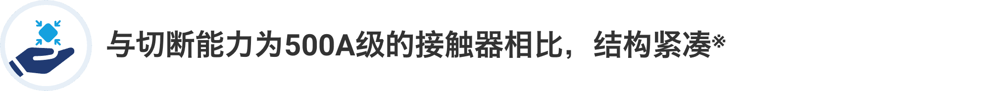 与切断能力为500A级的接触器相比,结构紧凑
