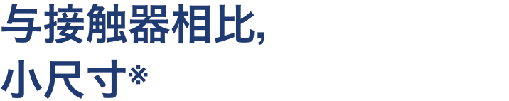 与接触器相比,小尺寸