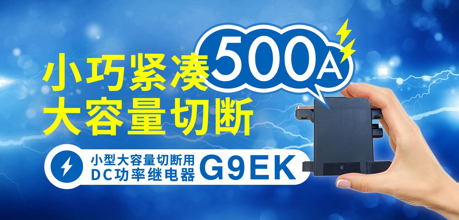 小巧紧凑,大容量切断。小型大容量切断用直流继电器G9EK 500A