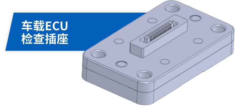 车载ECU检查插座