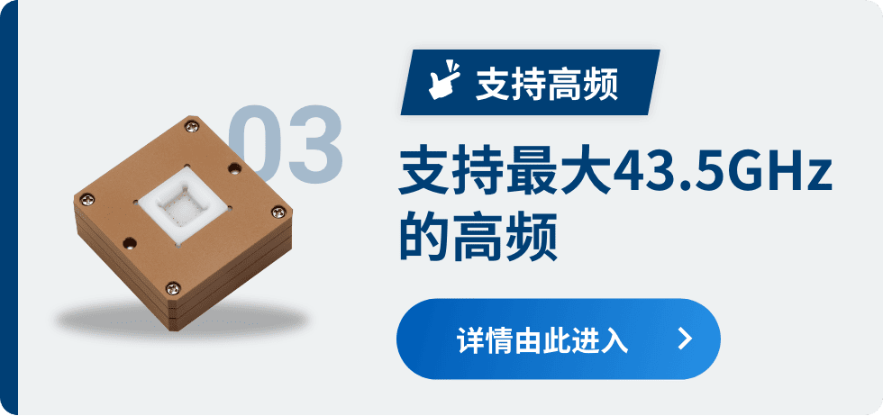 03 高支持高频 支持最大43.5GHz的高频 详情由此进入