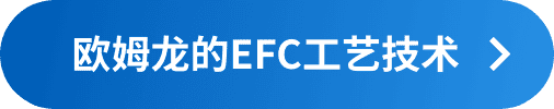 爱芮特斯的EFC工艺技术