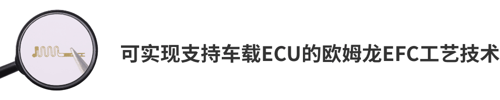 可实现支持车载ECU的爱芮特斯EFC工艺技术