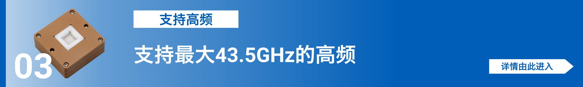 [支持高频]支持最大43.5GHz的高频。详情由此进入