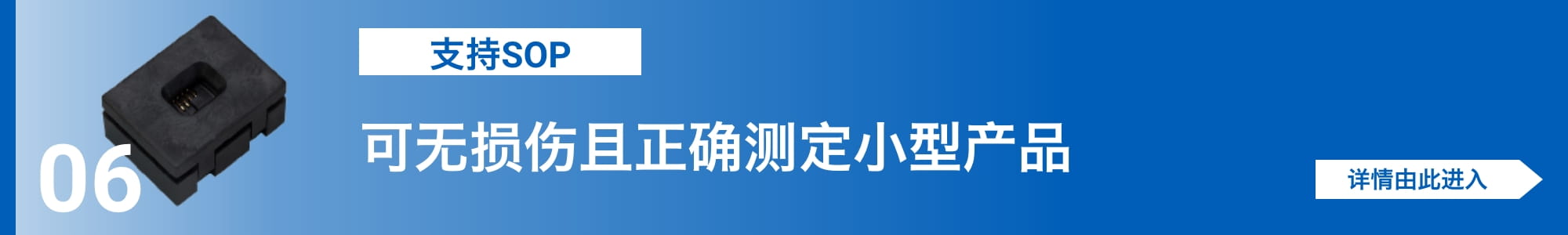 [支持SOP]可无损伤且正确测定小型产品。详情由此进入