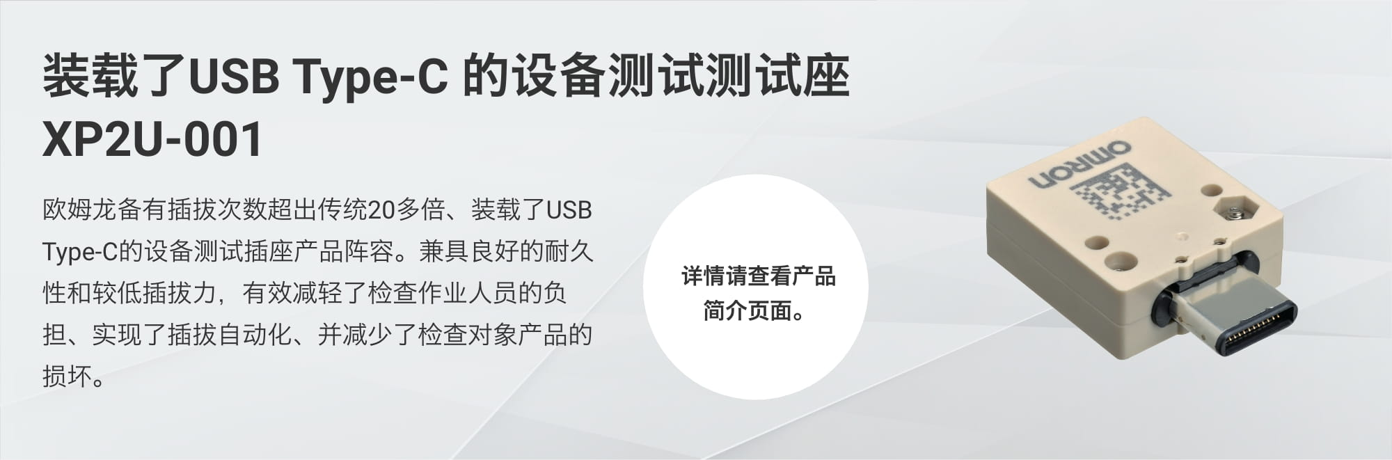 装载了USB Type-C的设备测试测试座
  XP2U-001：爱芮特斯备有插拔次数超出传统20多倍、装载了USB Type-C的设备测试测试座产品阵容。兼具良好的耐久性和较低插拔力，有效减轻了检查作业人员的负担、实现了插拔自动化、并减少了检查对象产品的损坏。（详情请查看产品
  简介页面。）