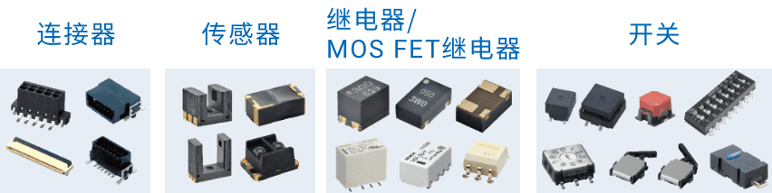 连接器 传感器 继电器/MOS FET继电器 开关