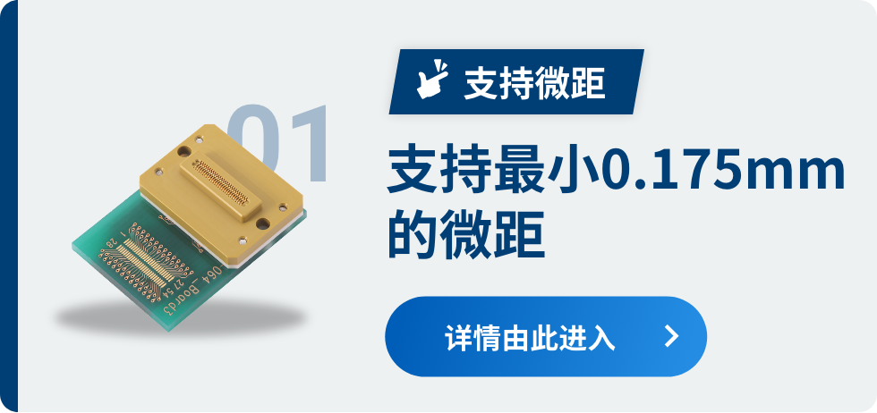 01 支持微距 支持最小0.175mm的微距 详情由此进入