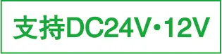 支持DC24V·12V