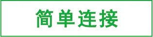 简单连接