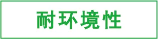 耐环境性