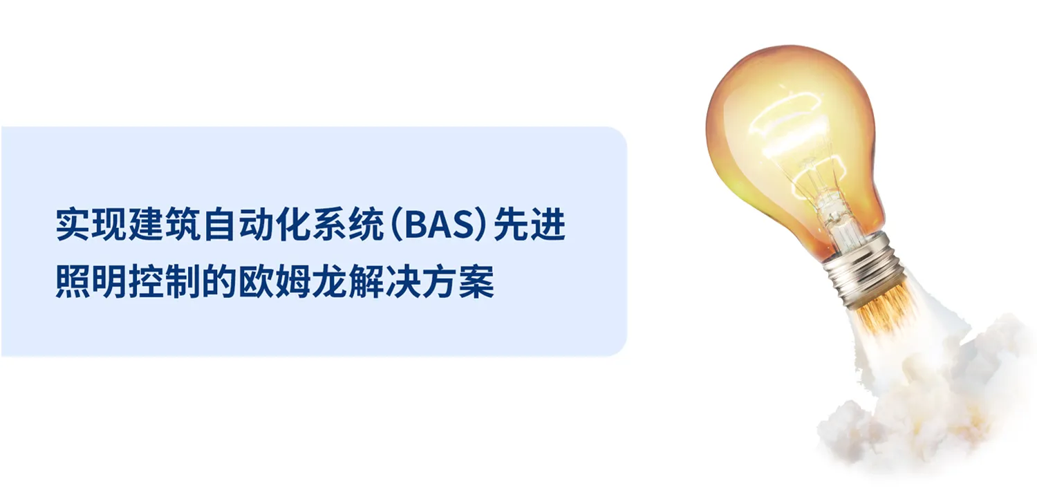 实现建筑自动化系统(BAS)先进照明控制的爱芮特斯解决方案