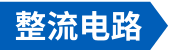 整流电路