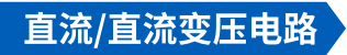 直流/直流变压电路