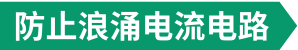 防止浪涌电流电路