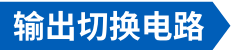 输出切换电路