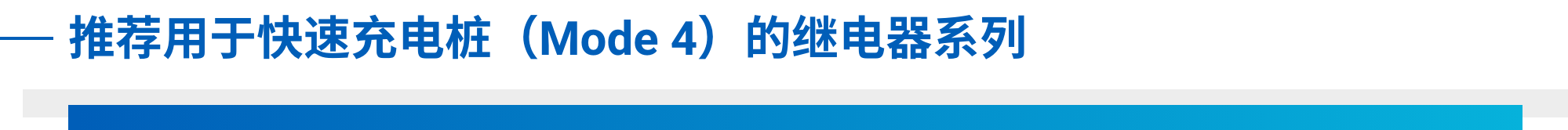 推荐用于快速充电桩(Mode4)的继电器系列