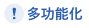 多功能化
