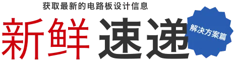 获取最新的电路板设计信息 新鲜速递 解决方案篇